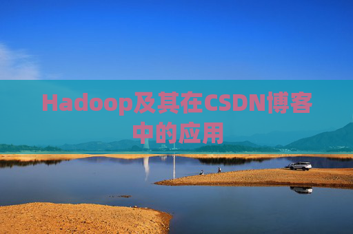 Hadoop及其在CSDN博客中的应用